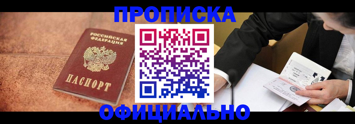 прописка для работы в Чите